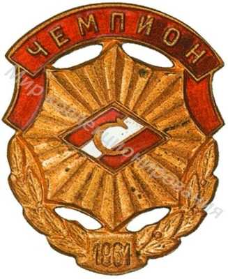 Призовой знак Всесоюзного первенства ДСО «Спартак» Призовой знак Всесоюзного первенства ДСО «Спартак»