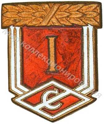 Призовой знак Всесоюзного первенства ДСО «Спартак» Призовой знак Всесоюзного первенства ДСО «Спартак»