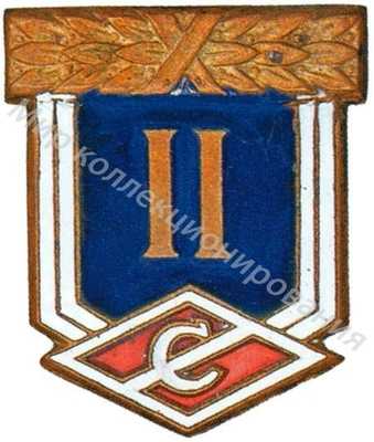 Призовой знак Всесоюзного первенства ДСО «Спартак» Призовой знак Всесоюзного первенства ДСО «Спартак»