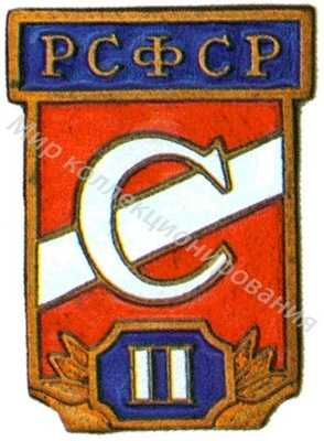 Призовой знак первенства ДСО «Спартак» РСФСР Призовой знак первенства ДСО «Спартак» РСФСР