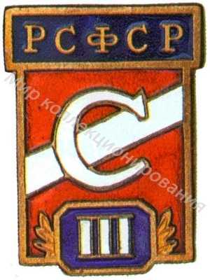 Призовой знак первенства ДСО «Спартак» РСФСР Призовой знак первенства ДСО «Спартак» РСФСР