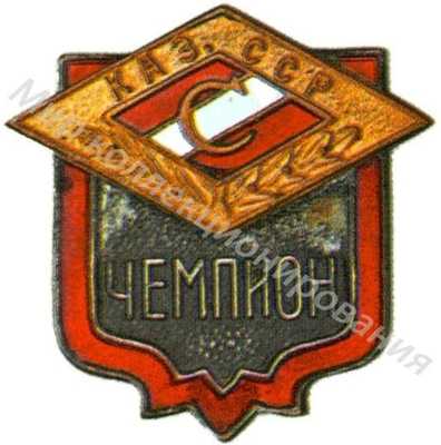 Призовой знак первенства ДСО «Спартак» Казахской ССР Призовой знак первенства ДСО «Спартак» Казахской ССР