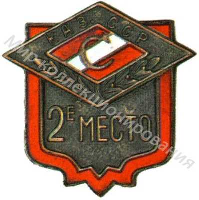 Призовой знак первенства ДСО «Спартак» Казахской ССР Призовой знак первенства ДСО «Спартак» Казахской ССР