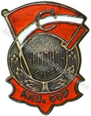 Призовой знак областного первенства ДСО «Спартак» Казахской ССР Призовой знак областного первенства ДСО «Спартак» Казахской ССР