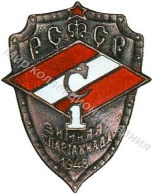 Знак участника 1-й Зимней спартакиады ВФО «Спартак» РСФСР Знак участника 1-й Зимней спартакиады ВФО «Спартак» РСФСР