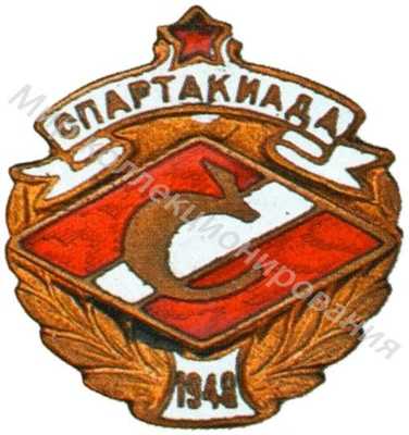 Знак участника 1-й Летней всесоюзной спартакиады ВФО «Спартак» Знак участника 1-й Летней всесоюзной спартакиады ВФО «Спартак»
