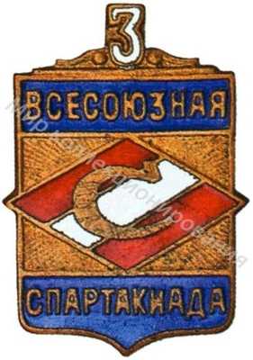 Знак участника 3-й всесоюзной спартакиады ВФО «Спартак» Знак участника 3-й всесоюзной спартакиады ВФО «Спартак»