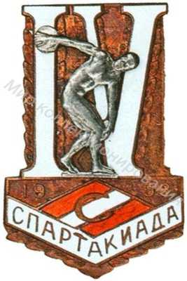 Знак участника 4-й всесоюзной спартакиады ВФО «Спартак» Знак участника 4-й всесоюзной спартакиады ВФО «Спартак»
