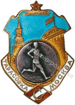Знак участника пробега ВФО «Спартак» Знак участника пробега ВФО «Спартак»