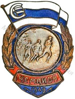 Призовой знак первенства ДСО «Строитель» Призовой знак первенства ДСО «Строитель»