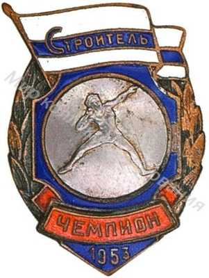 Призовой знак первенства ДСО «Строитель» Призовой знак первенства ДСО «Строитель»