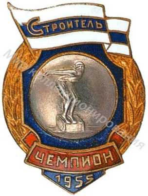 Призовой знак первенства ДСО «Строитель» Призовой знак первенства ДСО «Строитель»