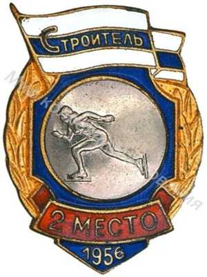 Призовой знак первенства ДСО «Строитель» Призовой знак первенства ДСО «Строитель»