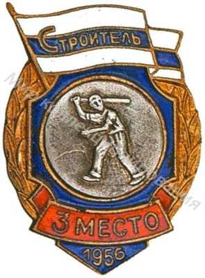 Призовой знак первенства ДСО «Строитель» Призовой знак первенства ДСО «Строитель»