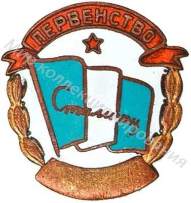 Знак участника первенства ДСО «Сталинец» Знак участника первенства ДСО «Сталинец»
