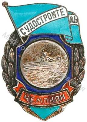Призовой знак первенства ДСО «Судостроитель» Призовой знак первенства ДСО «Судостроитель»