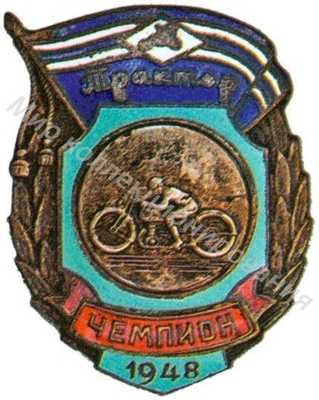 Призовой знак ДСО «Трактор» «Чемпион 1948» Призовой знак ДСО «Трактор» «Чемпион 1948»
