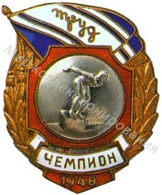 Призовой знак ДСО «Труд» Призовой знак ДСО «Труд»