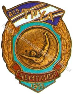 Призовой знак ДСО «Труд» Призовой знак ДСО «Труд»