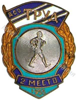 Призовой знак ДСО «Труд» Призовой знак ДСО «Труд»