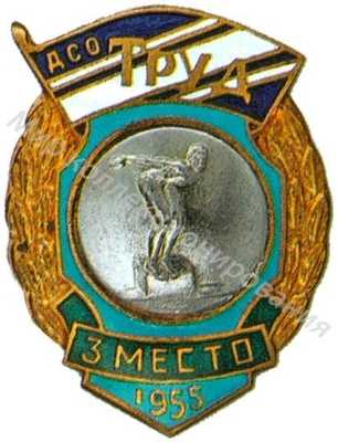 Призовой знак ДСО «Труд» Призовой знак ДСО «Труд»