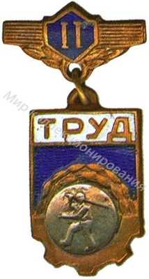 Призовой знак ДСО «Труд» Призовой знак ДСО «Труд»
