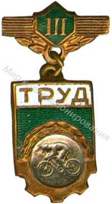 Призовой знак ДСО «Труд» Призовой знак ДСО «Труд»