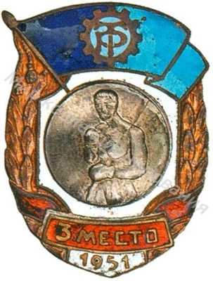 Призовой знак ДСО «Трудовые резервы» Призовой знак ДСО «Трудовые резервы»