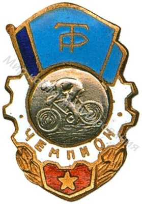 Призовой знак ДСО «Трудовые резервы» Призовой знак ДСО «Трудовые резервы»