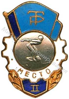 Призовой знак ДСО «Трудовые резервы» Призовой знак ДСО «Трудовые резервы»