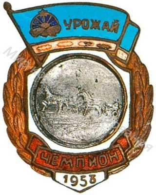 Призовой знак ДСО «Урожаи». «Чемпион» Призовой знак ДСО «Урожаи». «Чемпион»