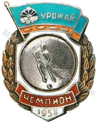 Призовой знак ДСО «Урожаи». «Чемпион» Призовой знак ДСО «Урожаи». «Чемпион»