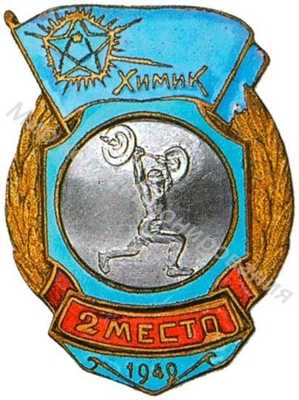 Призовой знак ДСО «Химик» Призовой знак ДСО «Химик»