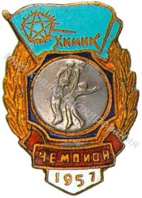 Призовой знак ДСО «Химик» Призовой знак ДСО «Химик»