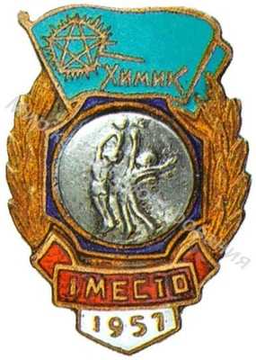 Призовой знак ДСО «Химик» Призовой знак ДСО «Химик»