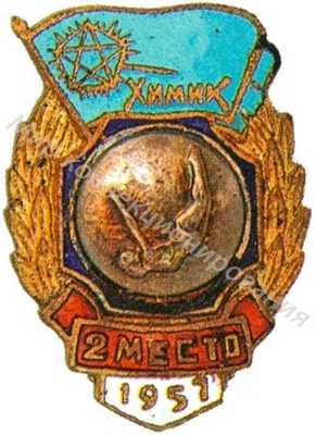 Призовой знак ДСО «Химик» Призовой знак ДСО «Химик»