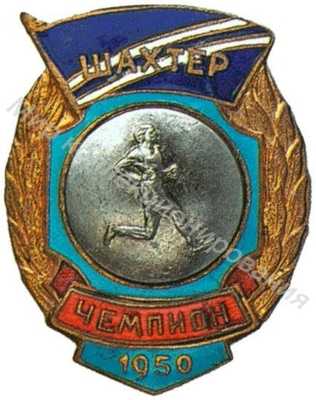 Призовой знак ДСО «Шахтер» Призовой знак ДСО «Шахтер»