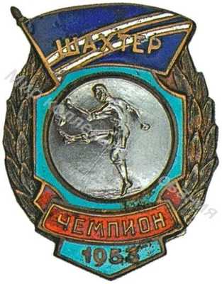 Призовой знак ДСО «Шахтер» Призовой знак ДСО «Шахтер»