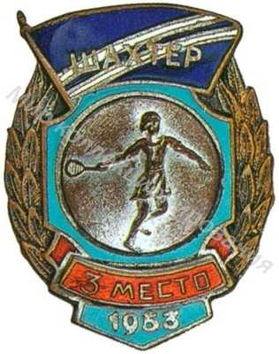 Призовой знак ДСО «Шахтер» Призовой знак ДСО «Шахтер»