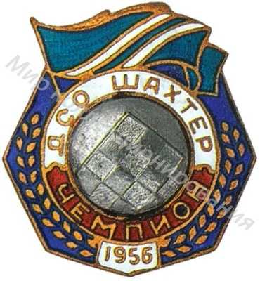 Призовой знак ДСО «Шахтер» Призовой знак ДСО «Шахтер»