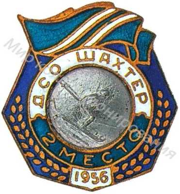 Призовой знак ДСО «Шахтер» Призовой знак ДСО «Шахтер»