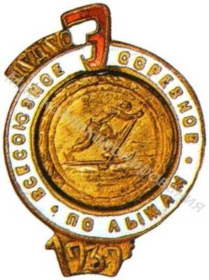 Знак всесоюзных соревнований по лыжам ЦС ДСО «Электрик» Знак всесоюзных соревнований по лыжам ЦС ДСО «Электрик»