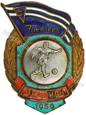 Призовой знак Всесоюзного первенства ДСО «Электрик» Призовой знак Всесоюзного первенства ДСО «Электрик»