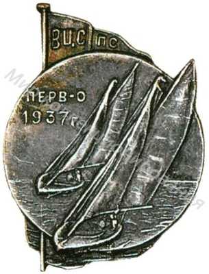 Знак первенства ВЦСПС по парусному спорту Знак первенства ВЦСПС по парусному спорту
