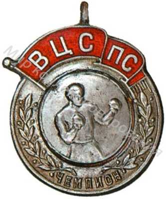 Жетон чемпиона первенства ВЦСПС Жетон чемпиона первенства ВЦСПС