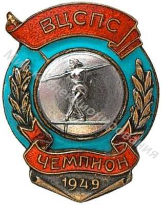 Призовой знак Всесоюзного первенства ВЦСПС Призовой знак Всесоюзного первенства ВЦСПС