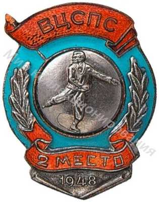 Призовой знак Всесоюзного первенства ВЦСПС Призовой знак Всесоюзного первенства ВЦСПС
