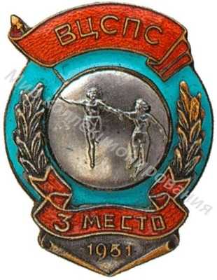 Призовой знак Всесоюзного первенства ВЦСПС Призовой знак Всесоюзного первенства ВЦСПС
