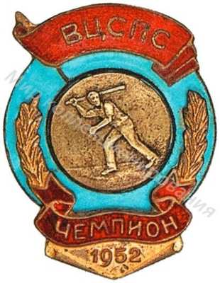 Призовой знак Всесоюзного первенства ВЦСПС Призовой знак Всесоюзного первенства ВЦСПС