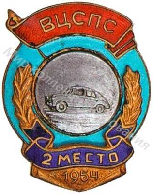 Призовой знак Всесоюзного первенства ВЦСПС Призовой знак Всесоюзного первенства ВЦСПС